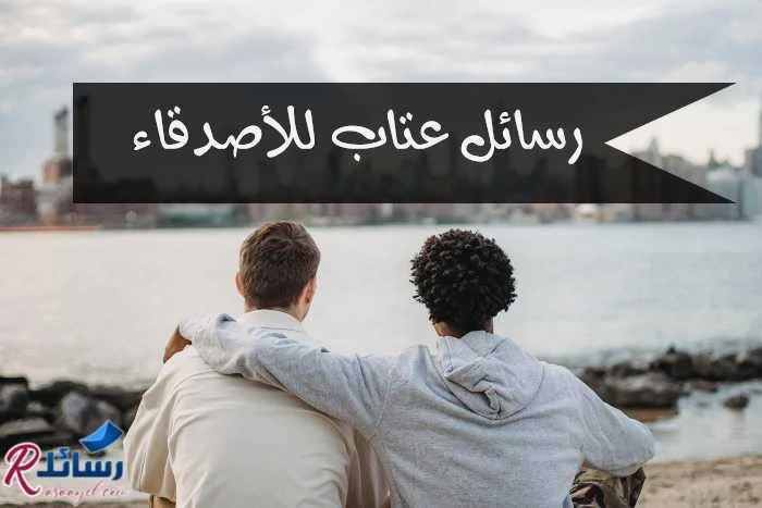رسائل عتاب للأصدقاء