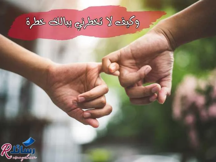 رسائل عتاب للصديق