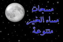 رسائل ليلة سعيدة روحية رائعة ومسجات مساء الخير متنوعة رسائل ليلة سعيدة روحية رائعة ومسجات مساء الخير متنوعة