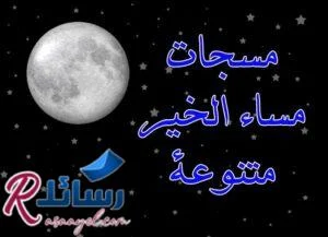 رسائل ليلة سعيدة روحية رائعة ومسجات مساء الخير متنوعة