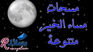 رسائل ليلة سعيدة روحية رائعة ومسجات مساء الخير متنوعة رسائل ليلة سعيدة روحية رائعة ومسجات مساء الخير متنوعة