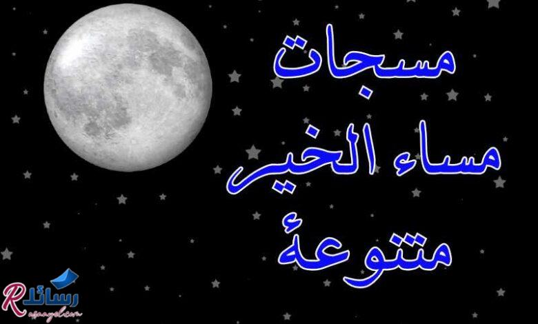 رسائل ليلة سعيدة روحية رائعة ومسجات مساء الخير متنوعة رسائل ليلة سعيدة روحية رائعة ومسجات مساء الخير متنوعة