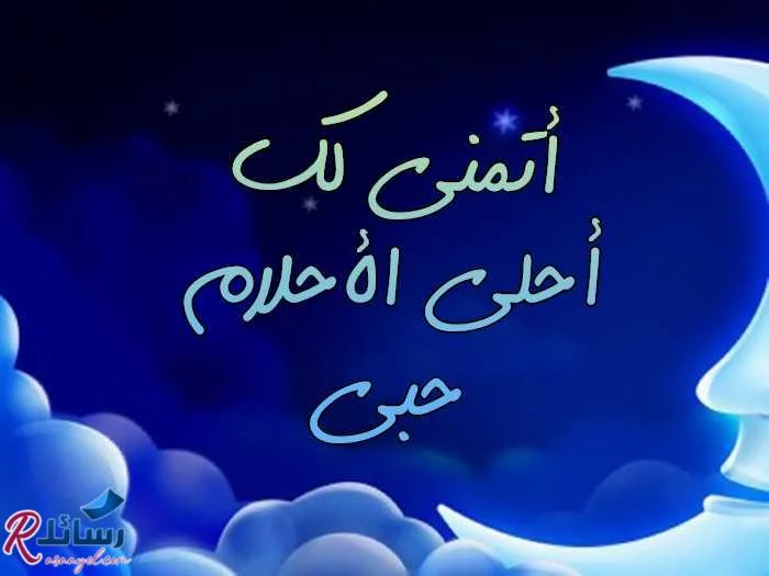 رسائل ليلة سعيدة روحية رائعة ومسجات مساء الخير متنوعة
