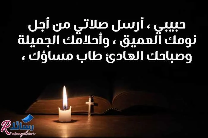 رسائل ليلة سعيدة مسيحية