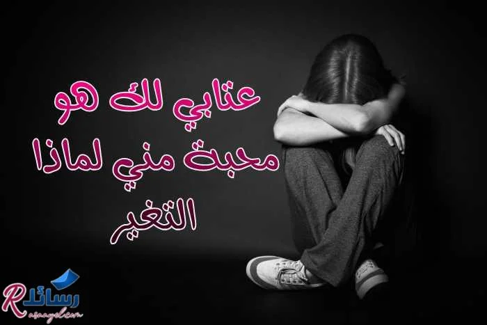 كلمات عتاب لصديق تغير عليك