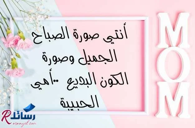 ارق رسائل صباح الخير ومسجات صباحية جميلة