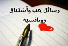 +40 رسائل حب وأشتياق رومانسية أشتقت لك يا حبيبي – أشتقت لك كثيرا! +40 رسائل حب وأشتياق رومانسية أشتقت لك يا حبيبي – أشتقت لك كثيرا!