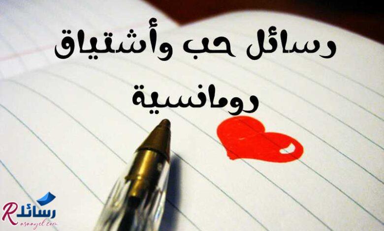 +40 رسائل حب وأشتياق رومانسية أشتقت لك يا حبيبي – أشتقت لك كثيرا! +40 رسائل حب وأشتياق رومانسية أشتقت لك يا حبيبي – أشتقت لك كثيرا!