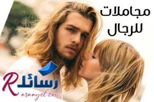45 مجاملات للرجال يحبون أن يسمعوها , مجاملات للرجال