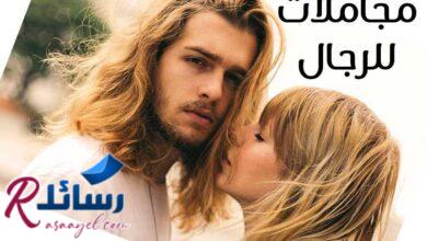 45 مجاملات للرجال يحبون أن يسمعوها 45 مجاملات للرجال يحبون أن يسمعوها