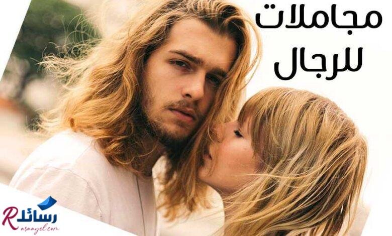 45 مجاملات للرجال يحبون أن يسمعوها 45 مجاملات للرجال يحبون أن يسمعوها