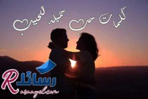 +50 اجمل كلمات حب جميلة للحبيب