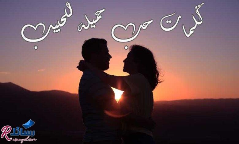 +50 اجمل كلمات حب جميلة للحبيب +50 اجمل كلمات حب جميلة للحبيب