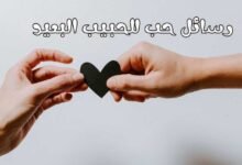 +50 رسائل حب للحبيب البعيد ,أجمل كلام للحبيب الغائب +50 رسائل حب للحبيب البعيد ,أجمل كلام للحبيب الغائب