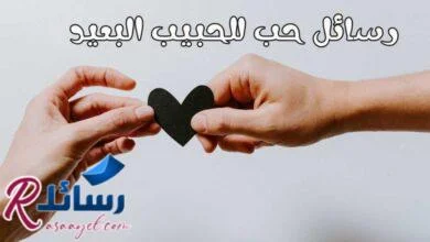 +50 رسائل حب للحبيب البعيد ,أجمل كلام للحبيب الغائب