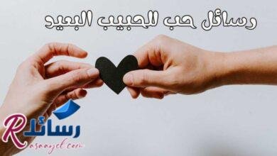 +50 رسائل حب للحبيب البعيد ,أجمل كلام للحبيب الغائب +50 رسائل حب للحبيب البعيد ,أجمل كلام للحبيب الغائب