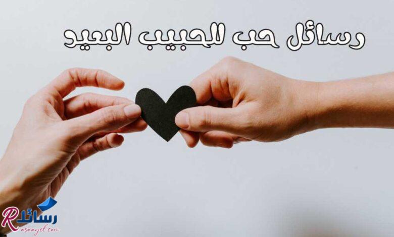 +50 رسائل حب للحبيب البعيد ,أجمل كلام للحبيب الغائب +50 رسائل حب للحبيب البعيد ,أجمل كلام للحبيب الغائب