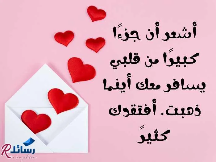 +40 رسائل حب وأشتياق رومانسية أشتقت لك يا حبيبي - أشتقت لك كثيرا!