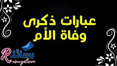 70 عبارات ذكرى وفاة الأم رائعة ومليئة بالمشاعر