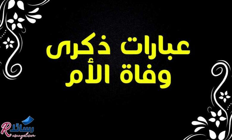 70 عبارات ذكرى وفاة الأم رائعة ومليئة بالمشاعر 70 عبارات ذكرى وفاة الأم رائعة ومليئة بالمشاعر