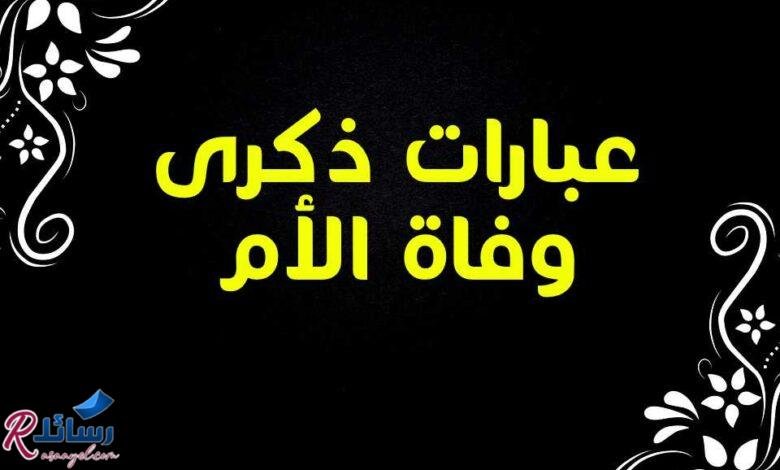 70 عبارات ذكرى وفاة الأم رائعة ومليئة بالمشاعر 70 عبارات ذكرى وفاة الأم رائعة ومليئة بالمشاعر