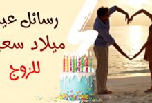 90 تمنيات ورسائل عيد ميلاد سعيد للزوج من القلب