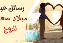 90 تمنيات ورسائل عيد ميلاد سعيد للزوج من القلب 90 تمنيات ورسائل عيد ميلاد سعيد للزوج من القلب