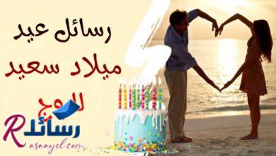 90 تمنيات ورسائل عيد ميلاد سعيد للزوج من القلب 90 تمنيات ورسائل عيد ميلاد سعيد للزوج من القلب