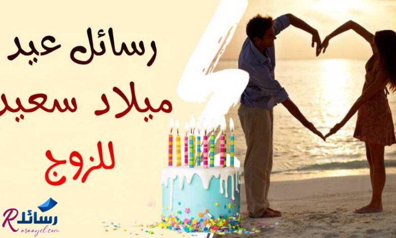 90 تمنيات ورسائل عيد ميلاد سعيد للزوج من القلب 90 تمنيات ورسائل عيد ميلاد سعيد للزوج من القلب