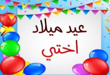 +200 رسائل عيد ميلاد للأخت وتهنئة عيد ميلاد اختي +200 رسائل عيد ميلاد للأخت وتهنئة عيد ميلاد اختي