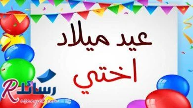 +200 رسائل عيد ميلاد للأخت وتهنئة عيد ميلاد اختي