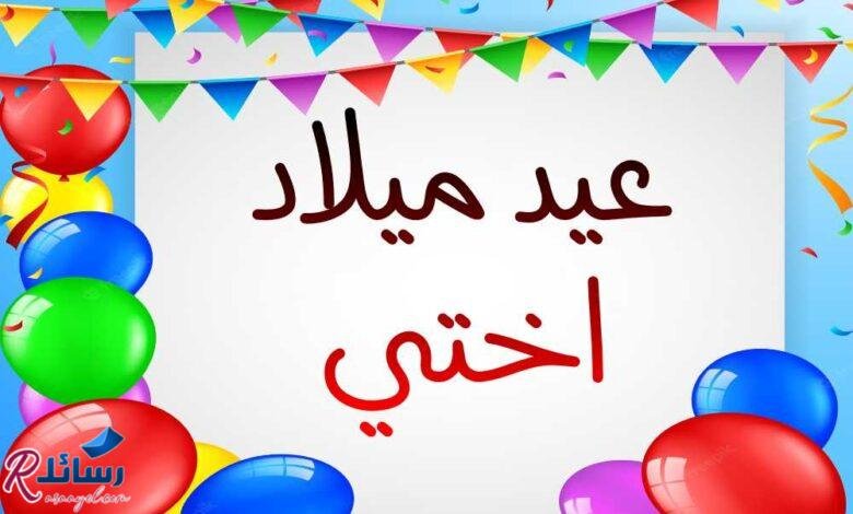 +200 رسائل عيد ميلاد للأخت وتهنئة عيد ميلاد اختي +200 رسائل عيد ميلاد للأخت وتهنئة عيد ميلاد اختي