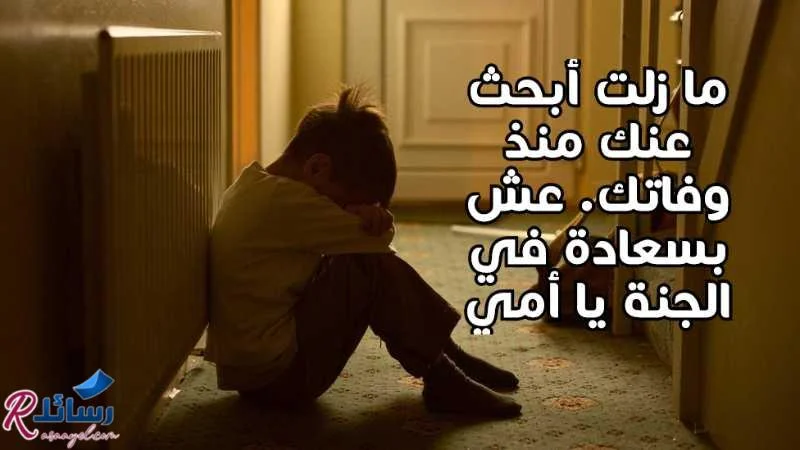 70 عبارات ذكرى وفاة الأم رائعة ومليئة بالمشاعر
