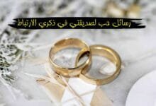 +95 رسائل حب لصديقتي في ذكري الارتباط +95 رسائل حب لصديقتي في ذكري الارتباط