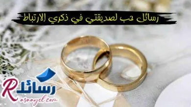 +95 رسائل حب لصديقتي في ذكري الارتباط