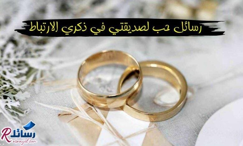 +95 رسائل حب لصديقتي في ذكري الارتباط +95 رسائل حب لصديقتي في ذكري الارتباط